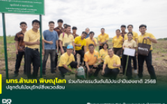 มทร.ล้านนา พิษณุโลก ร่วมกิจกรรมวันต้นไม้ประจำปีของชาติ 2568 ปลูกต้นไม้อนุรักษ์สิ่งแวดล้อม