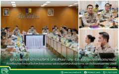 ผู้อำนวยการสำนักงานบริหาร มทร.ล้านนา น่าน ร่วมลงนามประกาศเจตนารมณ์ขับเคลื่อนจังหวัดน่านเป็นจังหวัดคุณธรรม และประชุมหัวหน้าส่วนราชการ ประจำเดือนพฤษภาคม 2568