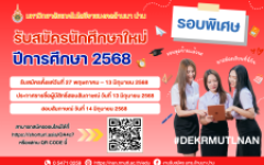 รับสมัครนักศึกษาใหม่ รอบพิเศษ