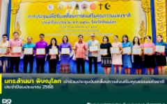 มทร.ล้านนา พิษณุโลก เข้าร่วมประชุมขับเคลื่อนการส่งเสริมคุณธรรมแห่งชาติ ประจำปีงบประมาณ 2568