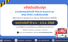 สวส.มทร.ล้านนา (หอสมุด) : แจ้งปิดปรับปรุงระบบห้องสมุดอัตโนมัติ WALAI AutoLib และ  Web OPAC การสืบค้นหนังสือ