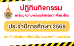 ปฏิทินกิจกรรมเตรียมความพร้อมสำหรับนักศึกษาใหม่ ปีการศึกษา 2568