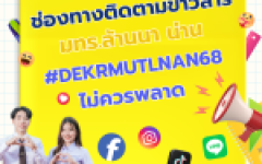 แนะนำช่องทางการติดตามข่าวสาร มทร.ล้านนา น่าน