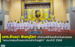 มทร.ล้านนา พิษณุโลก เข้าร่วมพิธีวันคล้ายวันสวรรคต พระบาทสมเด็จพระปกเกล้าเจ้าอยู่หัว ประจำปี 2568