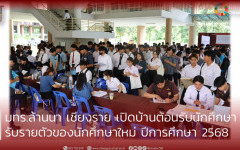มทร.ล้านนา เชียงราย เปิดบ้านต้อนรับนักศึกษา รับรายตัวของนักศึกษาใหม่ ปีการศึกษา 2568