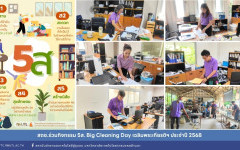 สถช.ร่วมกิจกรรม 5ส. Big Cleaning Day เฉลิมพระเกียรติฯ ประจำปี 2568