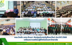 คณะวิทย์ฯ มทร.ล้านนา จัดปฐมนิเทศนักศึกษาใหม่ ประจำปี 2568 เตรียมความพร้อมสู่ชีวิตในรั้วมหาวิทยาลัย