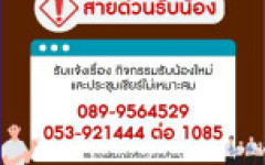 รับแจ้งเรื่อง กิจกรรมรับน้องและประชุมเชียร์ไม่เหมาะสม