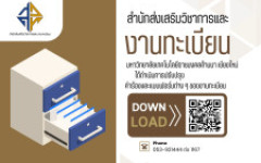 แจ้งปรับปรุงคำร้องและแบบฟอร์มต่าง ๆ ของงานทะเบียน