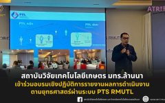 สถาบันวิจัยเทคโนโลยีเกษตร มทร.ล้านนา เข้าร่วมอบรมเชิงปฏิบัติการรายงานผลการดำเนินงานตามยุทธศาสตร์ผ่านระบบ PTS RMUTL