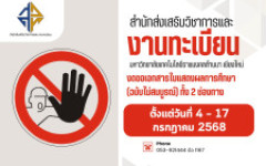ประกาศนักศึกษา งดขอเอกสารใบแสดงผลการศึกษา (ฉบับไม่สมบูรณ์)