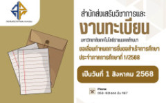 แจ้งเลื่อนกำหนดการยื่นขอสำเร็จการศึกษา ประจำภาคการศึกษา 1/2568