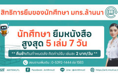 สวส.มทร.ล้านนา แนะนำบริการ : สิทธิการยืมของนักศึกษา มทร.ล้านนา