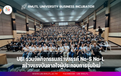 UBI ร่วมจัดกิจกรรมสร้างสรรค์ No-S No-L สร้างแรงบันดาลใจผู้ประกอบการรุ่นใหม่