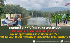 สวก.มทร.ล้านนา ร่วมกับบจก.เจริญโภคภัณฑ์โปรดิ๊วส เดินหน้าลดก๊าซเรือนกระจกผ่านโครงการ T-Ver  ศึกษาข้อมูลป่าไม้ในพื้นที่มทร.ล้านนา (จอมทอง)เพื่อสิ่งแวดล้อมยั่งยืน