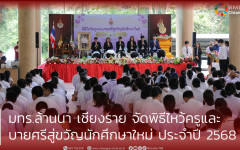มทร.ล้านนา เชียงราย จัดพิธีไหว้ครูและบายศรีสู่ขวัญนักศึกษาใหม่ ประจำปี 2568