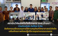 สวก.มทร.ล้านนา ร่วมกับบริษัท กิบไทย จำกัด จัดกิจกรรมฝึกอบรมการใช้งานครุภัณฑ์วิทยาศาสตร์เชิงลึก เสริมศักยภาพห้องปฏิบัติการอุตสาหกรรมเกษตร