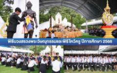 มทร.ล้านนา ตาก จัดพิธีบวงสรวงพระวิษณุกรรมและพิธีไหว้ครู ประจำปีการศึกษา 2568 สืบสานประเพณีอันดีงาม สร้างขวัญและกำลังใจแก่นักศึกษาและคณาจารย์