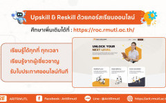 สวส.มทร.ล้านนา แนะนำบริการ : Upskill & Reskill ด้วยคอร์สเรียนออนไลน์