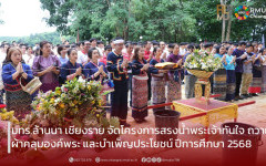 มทร.ล้านนา เชียงราย จัดโครงการสรงน้ำพระเจ้าทันใจ ถวายผ้าคลุมองค์พระ และบำเพ็ญประโยชน์ ประจำปีการศึกษา 2568