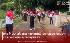 มทร.ล้านนา เชียงราย จัดกิจกรรม Big Cleaning Day ร่วมใจพัฒนาแหล่งเรียนรู้สีเขียว