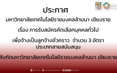 ประกาศมหาวิทยาลัยเทคโนโลยีราชมงคลล้านนา เชียงราย เรื่อง การรับสมัครคัดเลือกบุคคลทั่วไปเพื่อจ้างเป็นลูกจ้างชั่วคราว จำนวน 3 อัตรา