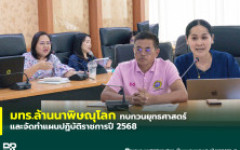 มทร.ล้านนา พิษณุโลก ทบทวนยุทธศาสตร์และจัดทำแผนปฏิบัติราชการปี 2568