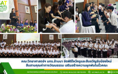 คณะวิทยาศาสตร์ฯ มทร.ล้านนา จัดพิธีไหว้ครูและสืบขวัญรับน้องใหม่ สืบสานคุณค่าทางวัฒนธรรม เสริมสร้างความผูกพันในรั้วคณะ