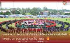 มทร.ล้านนา เชียงราย จัดกิจกรรม พี่น้องร่วมใจ สานสัมพันธ์ RMUTL CR ประชุมเชียร์ ประจำปี 2568 