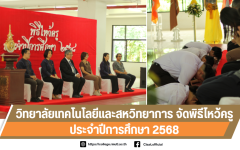 วิทยาลัยเทคโนโลยีและสหวิทยาการ จัดพิธีไหว้ครู ประจำปีการศึกษา 2568