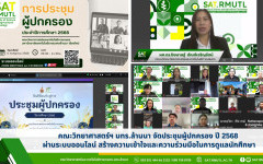 คณะวิทยาศาสตร์ฯ มทร.ล้านนา จัดประชุมผู้ปกครอง ปี 2568 ผ่านระบบออนไลน์ สร้างความเข้าใจและความร่วมมือในการดูแลนักศึกษา