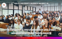 UBI ร่วมให้คำปรึกษาไอเดียธุรกิจนักศึกษาปี 4 บริหารธุรกิจและศิลปศาสตร์
