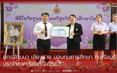  มทร.ล้านนา เชียงราย มอบทุนการศึกษา  ทุนเรียนดี ประจำภาคเรียนที่ 2/2567