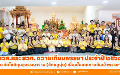 สวส.และ สวท. ถวายเทียนพรรษา ประจำปี ๒๕๖๘ ณ วัดโชติกุนสุวรรณาราม (วัดหมูบุ่น) เนื่องในเทศกาลวันเข้าพรรษา