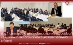 มทร.ล้านนา เชียงราย เข้าร่วมประชุมเสนอผลงานระบบเตือนภัยและแนวทางป้องกันน้ำท่วมต่อคณะอนุกรรมาธิการภัยพิบัติระดับชาติ