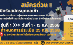 เปิดรับสมัครบุคคลเข้า กา่รประเมินความรู้ความสามารถตามมาตรา 26/4 (2) สาขาอาชีพไฟฟ้าและอิเล็กทรอนิกส์ สาขา ช่างไฟฟ้าภายในอาคาร