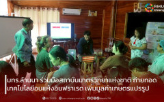 มทร.ล้านนา ร่วมมือสถาบันมาตรวิทยาแห่งชาติ ถ่ายทอดเทคโนโลยีอบแห้งอินฟราเรด เพิ่มมูลค่าเกษตรแปรรูป