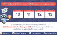 ประกาศ สวส.มทร.ล้านนา : วันหยุดราชการ (เนื่องใน วันอาสาฬบูชา : 10 กรกฎาคม 2568)