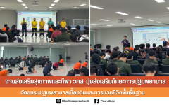 งานส่งเสริมสุขภาพและกีฬา วทส. มุ่งส่งเสริมทักษะการปฐมพยาบาล จัดอบรมการปฐมพยาบาลเบื้องต้นและการช่วยชีวิตขั้นพื้นฐาน ประจำปีการศึกษา 2568