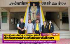 มทร.ล้านนา ลำปาง ต้อนรับคณะทำงานศูนย์ส่งเสริมการมีส่วนร่วมของพลเมืองที่ 5 ในโอกาสหารือการจัดกิจกรรมภายในมหาวิทยาลัย