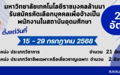 ประกาศรับสมัครคัดเลือกบุคคลเพื่อจ้างเป็นพนักงานในสถาบันอุดมศึกษา จำนวน 23 อัตรา