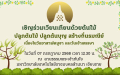 มทร.ล้านนา เชียงราย จัดกิจกรรมเวียนเทียนต้นไม้ ปลูกต้นไม้ ปลูกต้นบุญ สร้างถิ่นรมณีย์  เนื่องในวันอาฬหบูชา และวันเข้าพรรษา