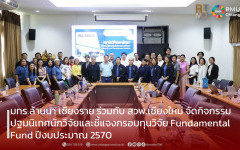 มทร.ล้านนา เชียงราย จัดกิจกรรมปฐมนิเทศนักวิจัยและชี้แจงกรอบทุนวิจัย Fundamental Fund ปีงบประมาณ 2570