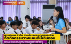 มทร.ล้านนา ลำปาง ร่วมกับ บมจ.ธนาคารกรุงไทย จัดกิจกรรมวางแผนดีมีเงินออม  เสริมสร้างความรู้ทางการเงินอย่างยั่งยืน