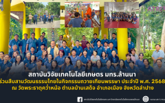 สถาบันวิจัยเทคโนโลยีเกษตร มทร.ล้านนา ร่วมสืบสานวัฒนธรรมไทยในกิจกรรมถวายเทียนพรรษา ประจำปี พ.ศ. 2568