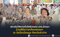 สถาบันวิจัยเทคโนโลยีเกษตร มทร.ล้านนา ร่วมพิธีถวายเทียนพรรษา ณ วัดมิ่งเมืองมูล จังหวัดลำปาง
