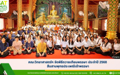 คณะวิทยาศาสตร์ฯ จัดพิธีถวายเทียนพรรษา ประจำปี 2568 สืบสานพุทธประเพณีเข้าพรรษา