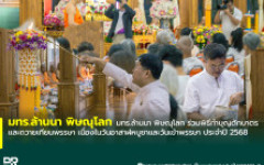 มทร.ล้านนา พิษณุโลก ร่วมพิธีทำบุญตักบาตรและถวายเทียนพรรษา เนื่องในวันอาสาฬหบูชาและวันเข้าพรรษา ประจำปี 2568