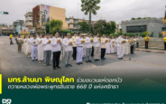มทร.ล้านนา พิษณุโลก ร่วมขบวนแห่ดอกบัวถวายหลวงพ่อพระพุทธชินราช 668 ปี แห่งศรัทธา