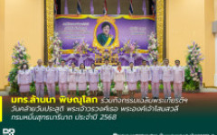 มทร.ล้านนา พิษณุโลก ร่วมกิจกรรมเฉลิมพระเกียรติฯ วันคล้ายวันประสูติ พระเจ้าวรวงศ์เธอ พระองค์เจ้าโสมสวลี กรมหมื่นสุทธนารีนาถ ประจำปี 2568